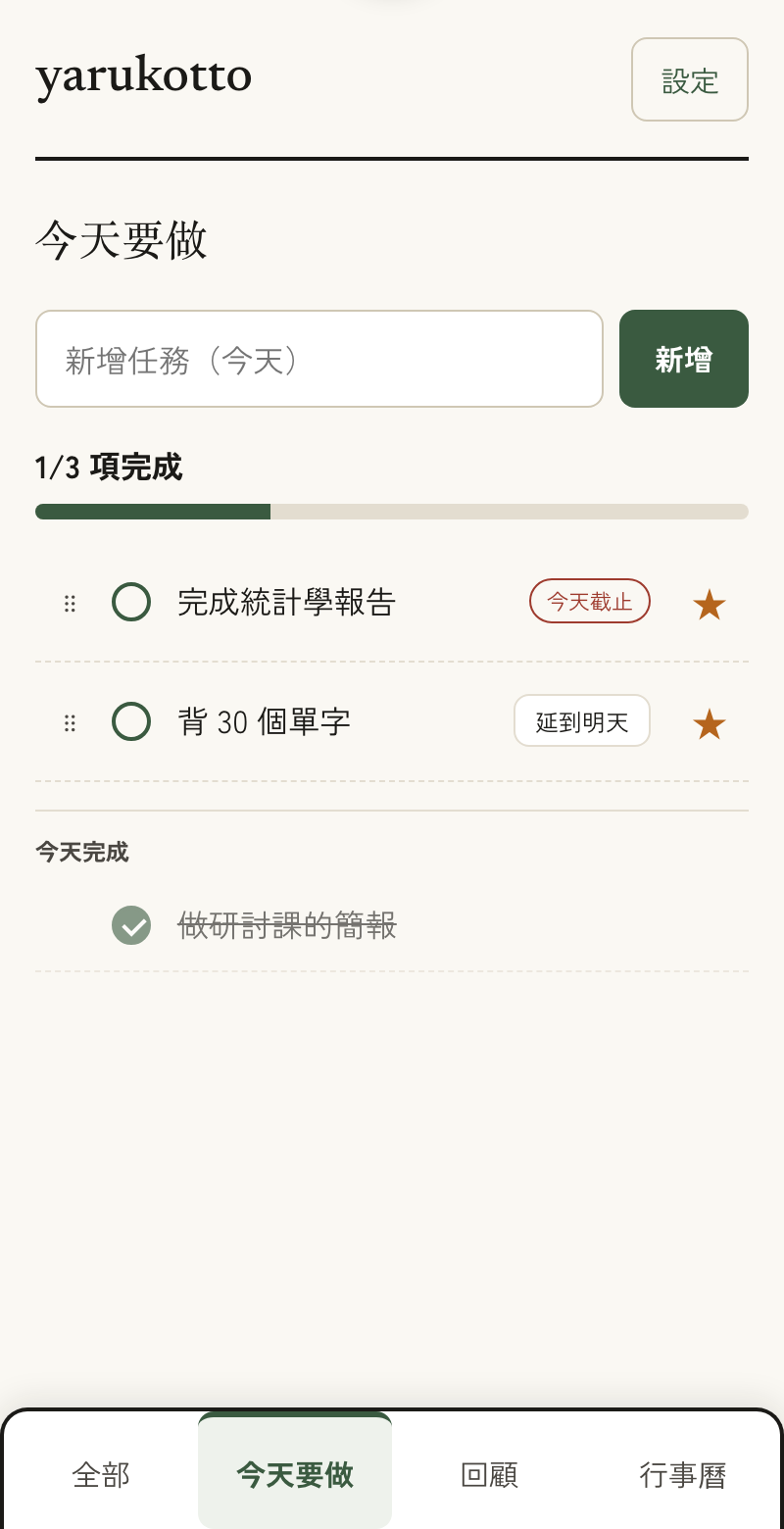 yarukotto 的「今天要做」頁面：只顯示今天的任務，從上往下逐一完成。